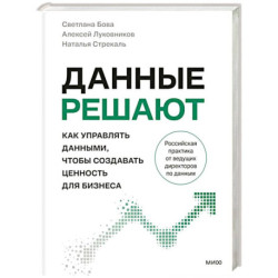 Данные решают: как управлять данными, чтобы создавать ценность для бизнеса