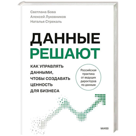 Данные решают: как управлять данными, чтобы создавать ценность для бизнеса