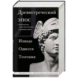 Древнегреческий эпос. Илиада. Одиссея. Теогония