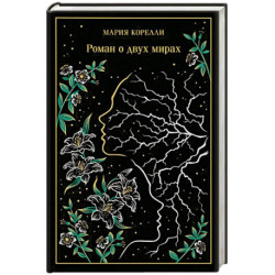Роман о двух мирах