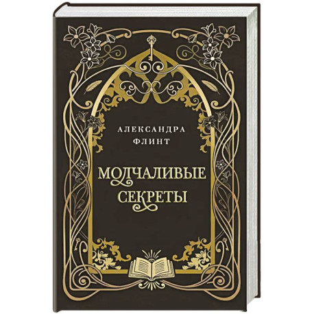 Молчаливые секреты