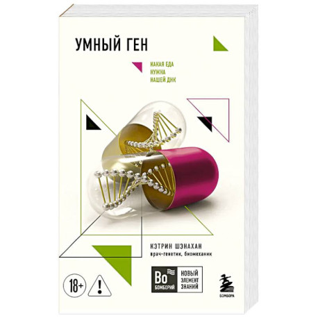 Умный ген. Какая еда нужна нашей ДНК