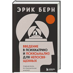 Введение в психиатрию и психоанализ для непосвященных. Главная книга по транзактному анализу