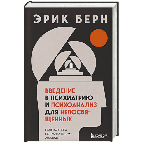 Введение в психиатрию и психоанализ для непосвященных. Главная книга по транзактному анализу