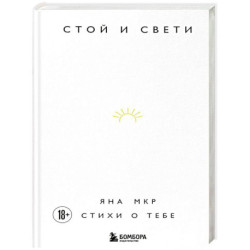 Стой и свети. Стихи о тебе