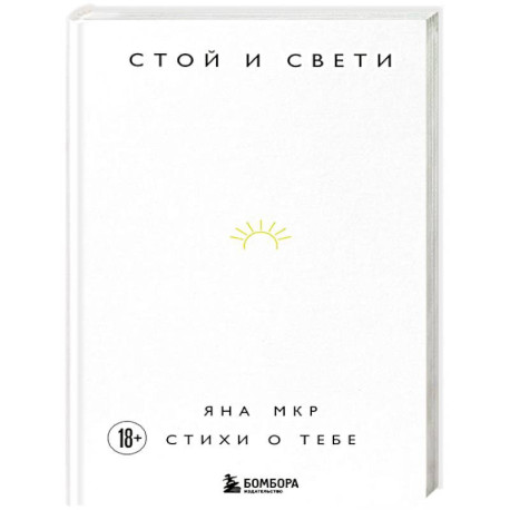 Стой и свети. Стихи о тебе