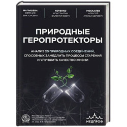 Природные геропротекторы. Анализ 25 природных соединений, способных замедлить процессы старения и улучшить качество жизни