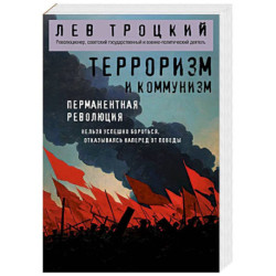 Терроризм и коммунизм. Перманентная революция