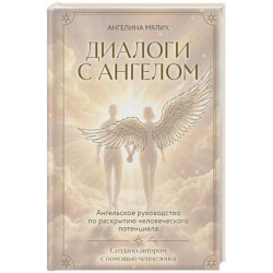 Диалоги с ангелом