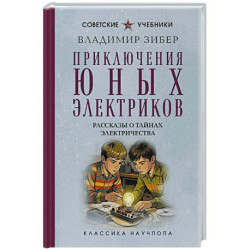 Приключения юных электриков. Рассказы о тайнах электричества