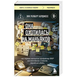 Она охотилась на маньяков. Как первая женщина-профайлер ФБР выслеживала и ловила серийных убийц