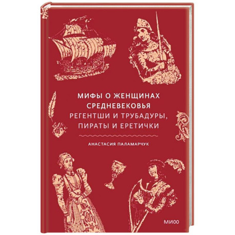 Мифы о женщинах Средневековья. Регентши и трубадуры, пираты и еретички