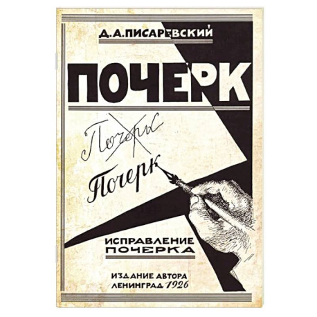 Исправление почерка. 60 практических упражнений