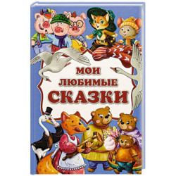 Мои любимые сказки