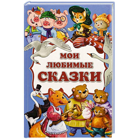 Мои любимые сказки