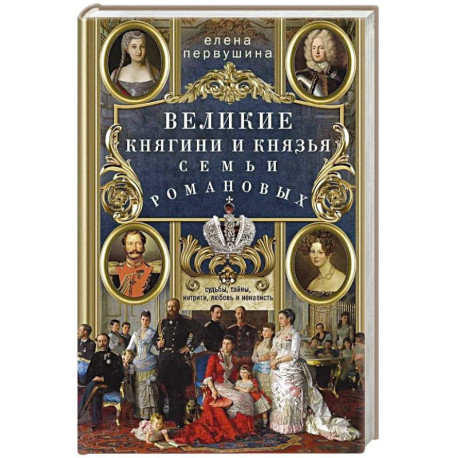 Великие княгини и князья семьи Романовых. Судьбы, тайны, интриги, любовь и ненависть