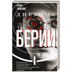 Дневник Берии