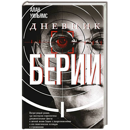 Дневник Берии