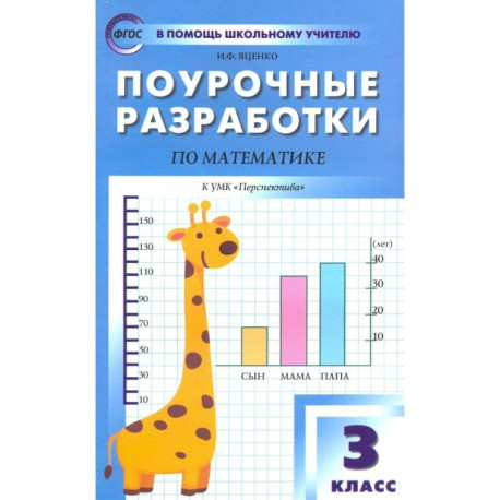 Математика. 3 класс. Поурочные разработки к УМК Г.В. Дорофеева и др. 'Перспектива'. ФГОС
