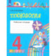Технология. 4 класс. Рабочая тетрадь. Часть 1. ФГОС