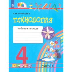 Технология. 4 класс. Рабочая тетрадь. Часть 1. ФГОС