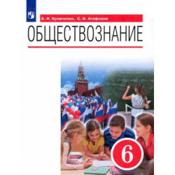 Обществознание. 6 класс. Учебник. ФГОС
