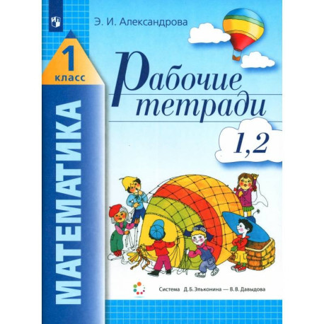 Математика. 1 класс. Рабочая тетрадь.Часть 1. ФГОС