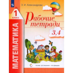 Математика. 1 класс. Рабочая тетрадь. Часть 2. ФГОС