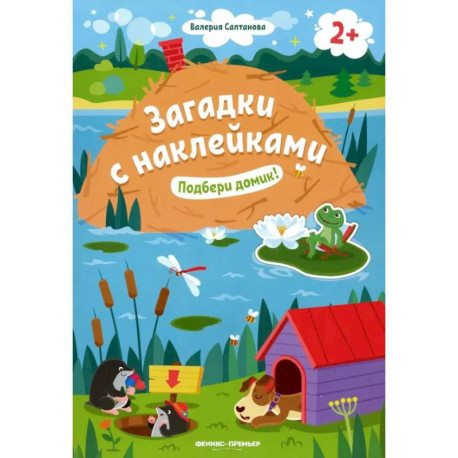 Подбери домик! 2+. Книжка с наклейками
