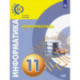 Информатика 11 класс. Учебник
