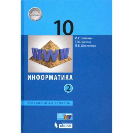 Информатика. 10 класс. Учебник. Углубленный уровень. Часть 2