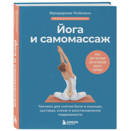 Йога и самомассаж. Техники для снятия боли в мышцах, суставах, спине и восстановления подвижности