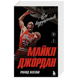 Майкл Джордан. Его воздушество