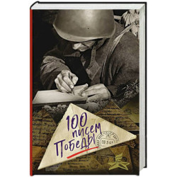 100 писем Победы
