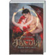 Пустая. Корона огня и пепла (2)