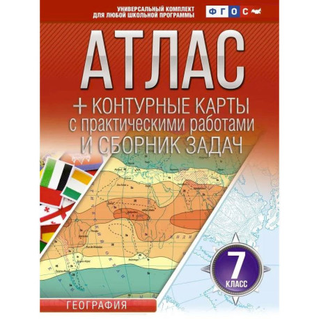 Атлас + контурные карты 7 класс. География. ФГОС (Россия в новых границах)!