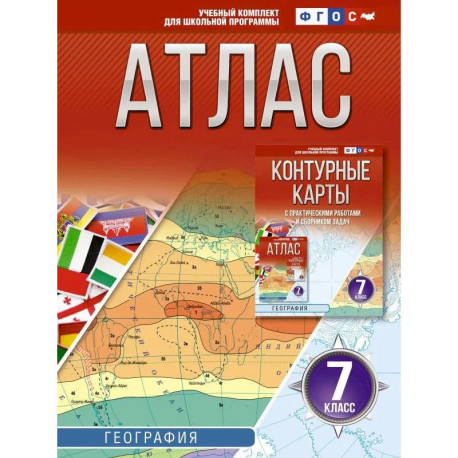 Атлас 7 класс. География. ФГОС (Россия в новых границах)!
