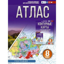 Атлас 8 класс. География. ФГОС (Россия в новых границах)!