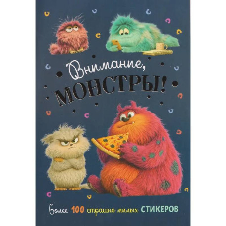 Наклейки Внимание,монстры!(синяя обложка)
