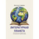 Литературная планета