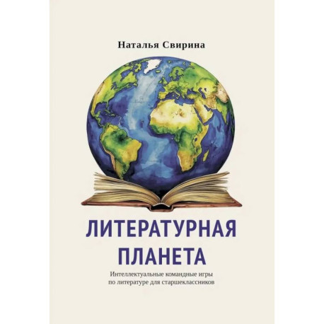 Литературная планета