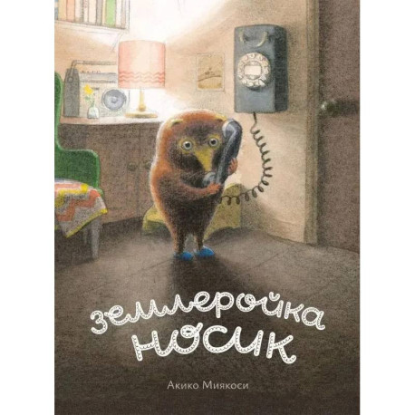 Землеройка Носик