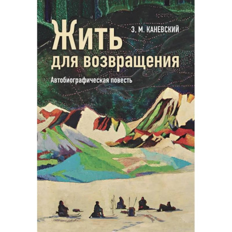 Жить для возвращения:автобиографическая повесть