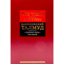 Вавилонский Талмуд.Трактат Сота.Том 1