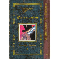 Черный музей.Джек прыгун +с/о