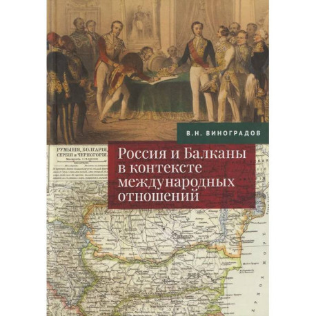 Россия и Балканы в контексте международных отношений