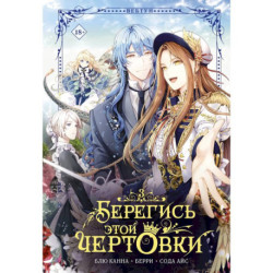 Берегись этой чертовки. Том 3 вебтун)