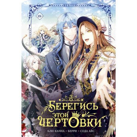 Берегись этой чертовки. Том 3 вебтун)