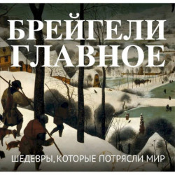 Брейгели. Главное. Шедевры, которые потрясли мир