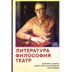 Литература.Философия.Театр.Сборник памяти Юрия Константиновича Герасимова
